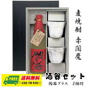 お中元 夏ギフト オリジナルギフト 麦焼酎 赤閻魔 720ml 酒器セット 陶器グラス付き 送料無料 プレゼント 御祝 内祝 誕生日