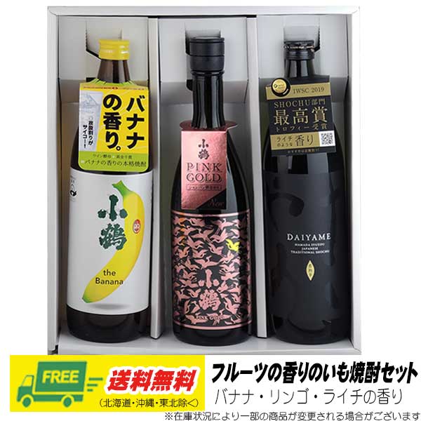 オリジナル ギフト 焼酎 フルーツの香りの芋焼酎セット（だいやめ・小鶴） 送料無料 父の日 お中元 プレゼント 御祝 内祝 誕生日