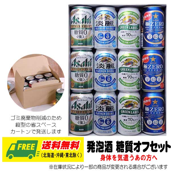 オリジナル ギフト 糖質オフ 発泡酒 飲み比べ 4種×各3本 12本セット アソート 送料無料 父の日 お中元 プレゼント 御祝 内祝 誕生日