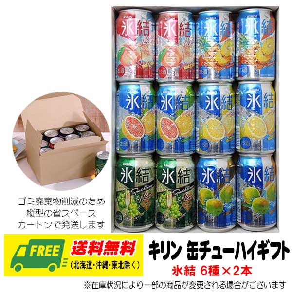 オリジナル ギフト RTD キリン 氷結 飲み比べ 6種 12本セット 送料無料 父の日 お中元 プレゼント 御祝 内祝 誕生日