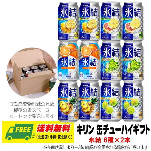 お中元 夏ギフト オリジナルギフト RTD キリン 氷結 飲み比べ 6種 12本セット 送料無料 プレゼント 御祝 お中元 夏ギフト オリジナルギフト RTD キリン 氷結 飲み比べ 6種 12本セット 送料無料 プレゼント 御祝