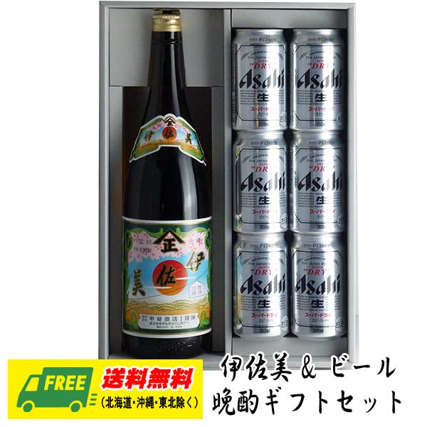 芋焼酎　伊佐美 一升瓶 & 選べるビール　晩酌ギフトセット 送料無料 誕生日 内祝 お返し プレゼント 敬老の日