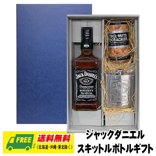 ウィスキー ギフト ジャックダニエル スキットルボトル セット バーボン アウトドア 送料無料 父の日 お中元 プレゼント 御祝 内祝 誕生日