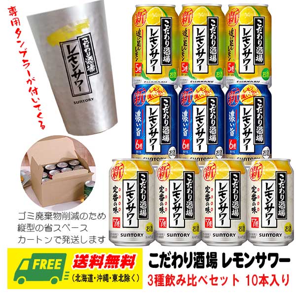 オリジナル ギフト RTD こだわり酒場のレモンサワー 飲み比べ 3種 10本 専用タンブラー付き 送料無料 父の日 お中元 プレゼント 御祝 内祝 誕生日