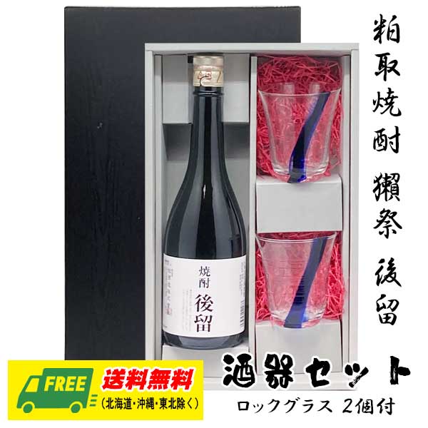 粕取焼酎　獺祭　後留　720ml　酒器セット　ロックグラス付きギフト　地域限定送料無料　 プレゼント 御祝 内祝い お返し 誕生日