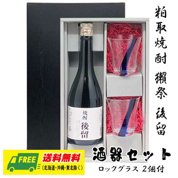 粕取焼酎　獺祭　後留　720ml　酒器セット　ロックグラス付きギフト　地域限定送料無料　 プレゼント 御祝 内祝い お返し 誕生日