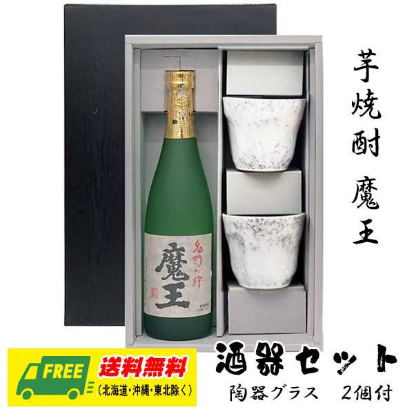 芋焼酎　魔王　720ml　酒器セット　陶器グラス付きギフト　地域限定送料無料　 プレゼント 御祝 内祝い お返し 誕生日