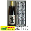 魔王 オリジナル ギフト 芋焼酎 魔王 一升瓶 & 選べるビール 晩酌ギフトセット 送料無料 母の日 父の日 プレゼント 御祝 内祝 誕生日