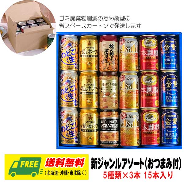 ビールおつまみセット オリジナル ギフト 国産ビール メーカー 新ジャンル 5種 飲み比べ 15本セット（おつまみ付） 送料無料 父の日 お中元 プレゼント 御祝 内祝 誕生日