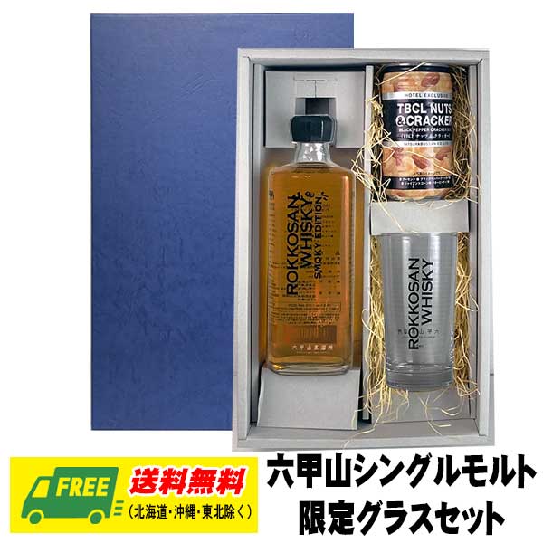 ウィスキー ギフト 六甲山 ピュアモルトウィスキー オリジナルグラスセット 送料無料 父の日 お中元 プレゼント 御祝 内祝 誕生日