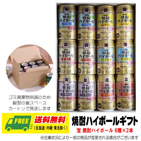 オリジナル ギフト RTD 宝 焼酎ハイボール 飲み比べ 6種 12本セット 送料無料 母の日 父の日 プレゼント 御祝 内祝 誕生日