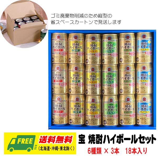 オリジナル ギフト RTD 宝 焼酎ハイボール 飲み比べ 6種 18本セット 送料無料 父の日 お中元 プレゼント 御祝 内祝 誕生日