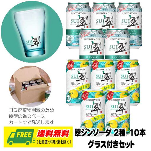 お中元 夏ギフト オリジナルギフト RTD 翠ジンソーダ 飲み比べ 2種 10本 専用グラス付き 送料無料 SUI プレゼント 御祝 内祝 誕生日 お中元 夏ギフト オリジナルギフト RTD 翠ジンソーダ 飲み比べ 2種 10本 専用グラス付き 送料無料 SUI プレゼント 御祝 内祝 誕生日