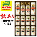 訳あり キリン 一番搾りギフト K-IS3 ギフト処分（見切り）セール 地域限定送料無料