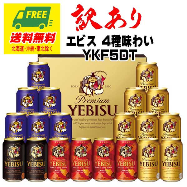 エビス＜ホップ＞ 訳あり サッポロ エビス 4種の味わいセット YKF5DT ギフト処分（見切り）セール 地域限定送料無料