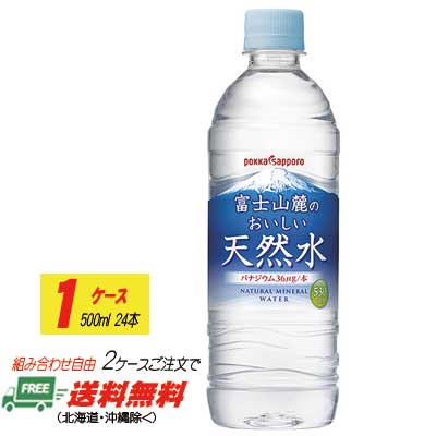 サッポロ 富士山麓のおいしい天然水 530ml×24本 　1ケース（2ケースで）