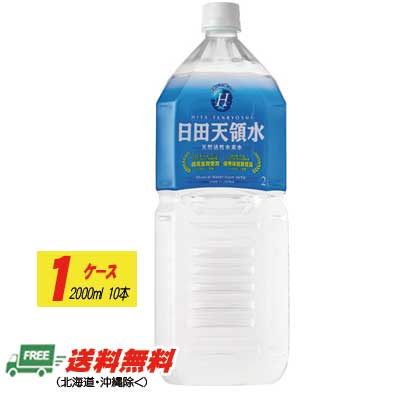 日田天領水 2L×10本 1ケース 送料無料