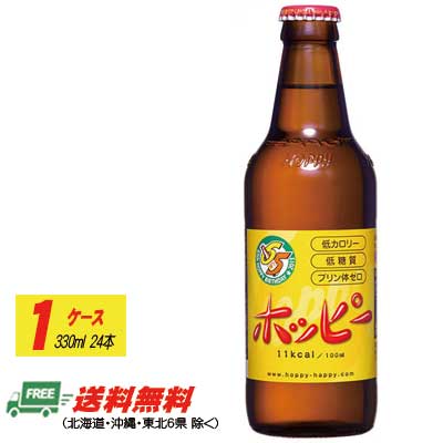 ホッピー ビバレッジ ホッピー 330ml×24本（1ケース） 送料無料