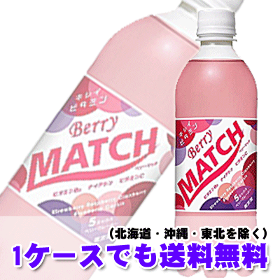 【送料無料】大塚食品 ベリーマッチ(Berry MATCH) 500ml×24本 (1)【1ケース】