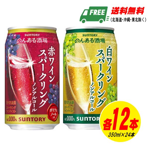 サントリー のんある酒場 赤・白ワインスパークリング ノンアルコール 350ml 2種×各12本 1ケース 送料..
