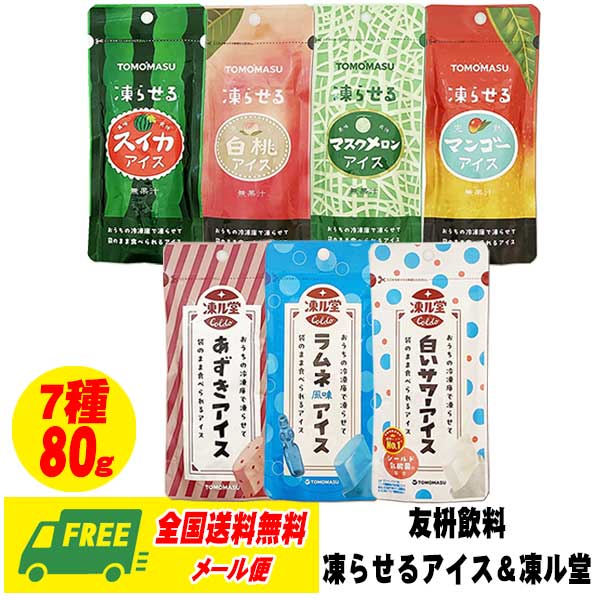 Rakuten - （お試しセール）友桝飲料 凍らせるアイス & 凍ル堂 凍らせる果実アイス 7種 × 各1本 メール便 送料無料 シャーベット チューペット チューチュー 常温保存