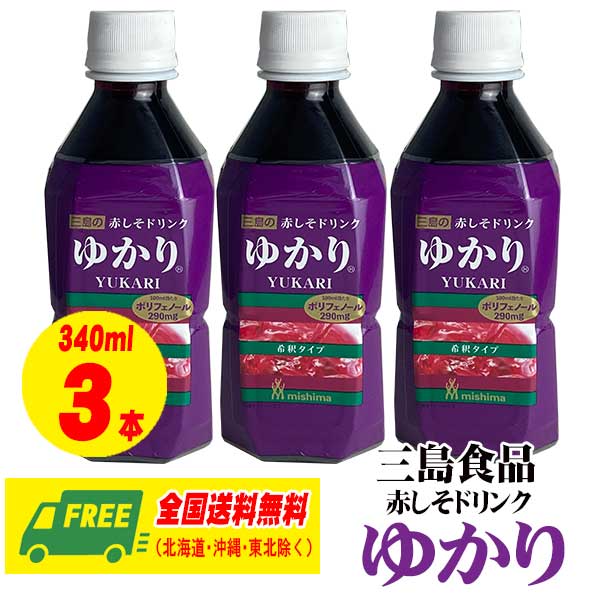 三島食品 赤しそドリンク ゆかり 340ml × 3本 希釈用ドリンク シロップ 送料無料のサムネイル