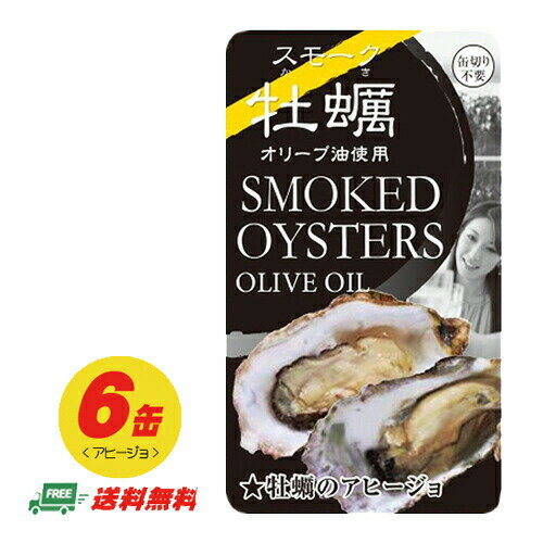 スモーク牡蠣 牡蠣のアヒージョ 缶詰 80g×6缶　メール便 代引・配達日時指定不可