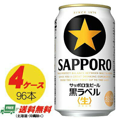 サッポロ 黒ラベル 350ml×96本（4ケース） 送料無料 缶ビール N(4)