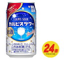 アサヒ　カルピスサワー　350ml×24本（1ケース）