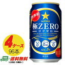 サッポロ 極ZERO（極ゼロ ゴクゼロ）350ml×96本（4ケース） 送料無料 N