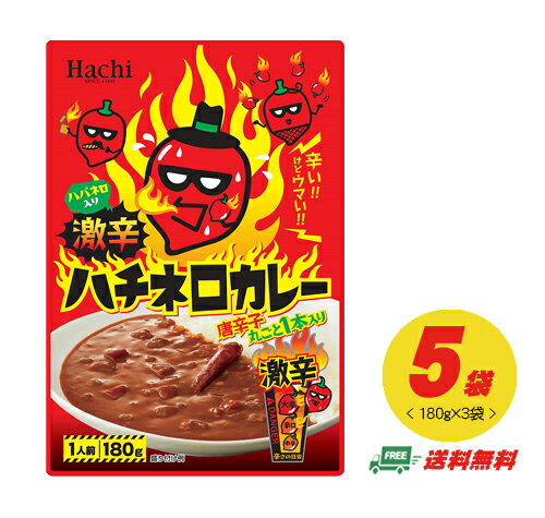 メール便送料無料　ハチ食品 ハチネロカレー（超激辛）180g×5袋　代引・配達日時指定不可