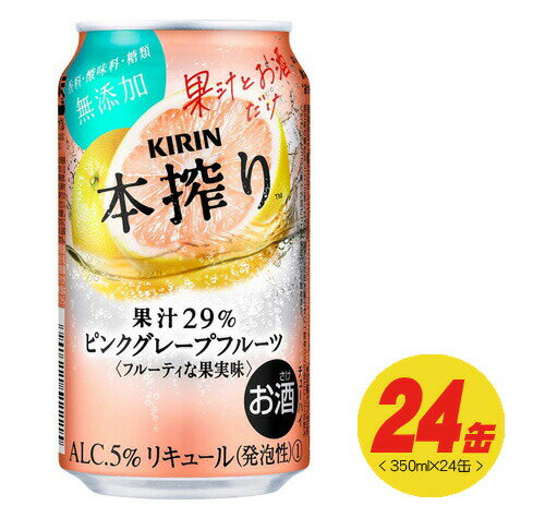 キリン 本搾り ピンクグレープフルーツ 350ml×24本(1ケース) チューハイ キリン 本搾り ピンクグレープフルーツ 350ml×24本(1ケース) チューハイ