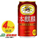 キリン 本麒麟 350ml×96