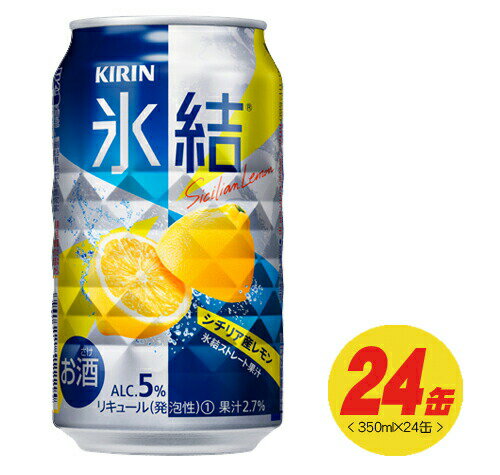 キリン 氷結 シチリア産レモン 350ml×24本（1ケース） N