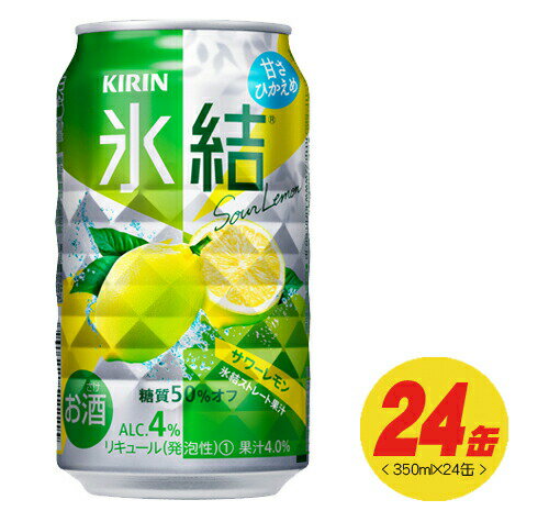 キリン 氷結 サワーレモン 350ml×24本(1ケース) チューハイ