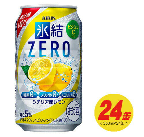 キリン 氷結 ゼロ(ZERO)シチリア産レモン 350ml×24本(1ケース) チューハイ