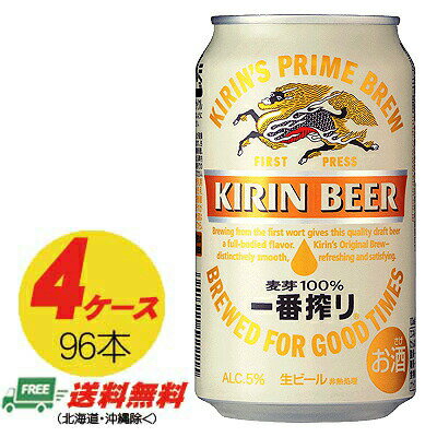 （期間限定セール）キリン 一番搾り 350ml×96本（4ケース） 送料無料 N