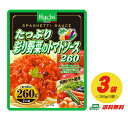 メール便送料無料　ハチ食品 たっぷり彩り野菜のトマトソース 260g×3袋 　代引・配達日時指定不可