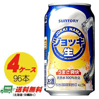 サントリー ジョッキ生 350ml×96本（4ケース） 新ジャンル・第3のビール 送料無料 N