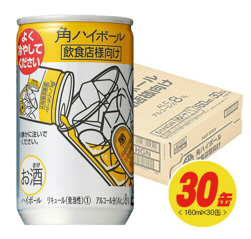 サントリー　角ハイボール缶〈業務用〉8%　160ml×30本（1ケース）