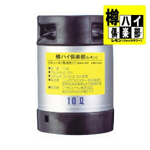 アサヒ 樽ハイ倶楽部 レモン 樽 10L（業務用）送料無料