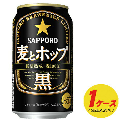 サッポロ 麦とホップ（黒）350ml×24本 1ケース新ジャンル・第3のビール N