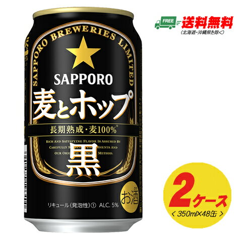 サッポロ 麦とホップ（黒）350ml×48本（2ケース）新ジャンル・第3のビール 送料無料 N