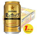 ビール類・新ジャンル　サッポロ　麦とホップ　350ml×24本　1ケース