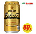 サッポロ 麦とホップ 350ml 60本 2ケース+12本 送料無料 ビール類・新ジャンル N