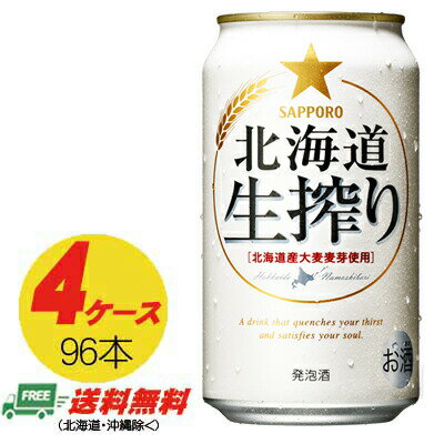 サッポロ 北海道 生搾り 350ml×96本（4ケース） 送料無料 N