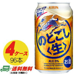 キリン のどごし 生 350ml × 96本 4ケース ビール類・新ジャンル 送料無料 N