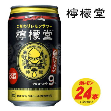 檸檬堂　鬼レモン　9%　350ml×24本　1ケース（1個口は2ケース迄です）