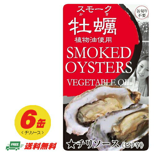 スモーク牡蠣 チリソース(ピリ辛) 缶詰 85g×6缶 メール便 代引・配達日時指定不可 スモーク牡蠣 チリソース(ピリ辛) 缶詰 85g×6缶 メール便 代引・配達日時指定不可