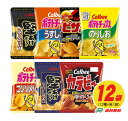 (数量限定セール) カルビー ポテトチップス 12種詰め合わ...